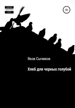 Яков Сычиков - Хлеб для черных голубей