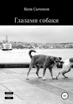 Яков Сычиков - Глазами собаки