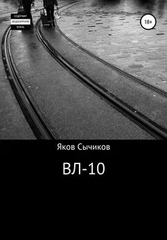 Яков Сычиков - ВЛ-10