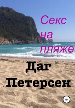 Даг Петерсен - Секс на пляже