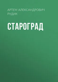 Артем Рудик - Староград