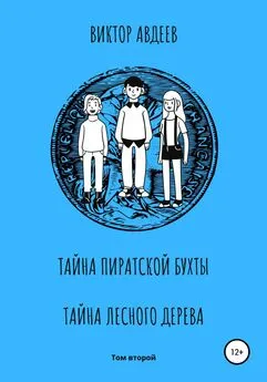 Виктор Авдеев - Тайна пиратской бухты Тайна лесного дерева