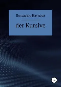 Елизавета Наумова - Der Kursive