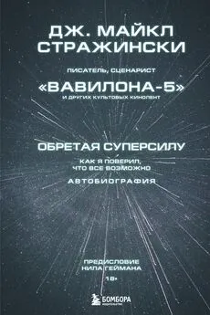 Дж. Майкл Стражински - Обретая суперсилу. Как я поверил, что всё возможно. Автобиография