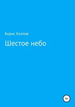 Борис Козлов - Шестое небо