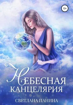 Светлана Панина - Небесная канцелярия