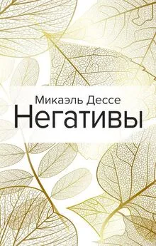 Микаэль Дессе - Негативы