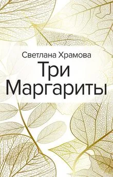 Светлана Храмова - Три Маргариты