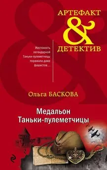 Ольга Баскова - Медальон Таньки-пулеметчицы