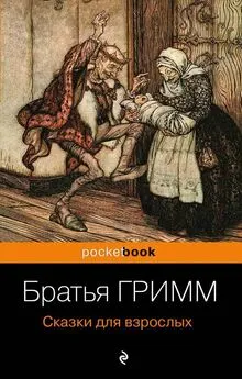 Якоб и Вильгельм Гримм - Сказки для взрослых