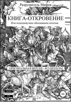 Разрушитель Мифов - Книга-Откровение