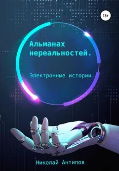 Николай Антипов - Альманах нереальностей. Электронные истории