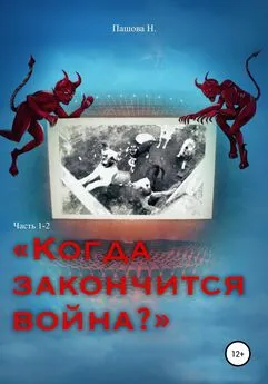 Наталья Пашова - Когда закончится война? Часть 1-2