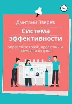 Дмитрий Зверев - Система эффективности в онлайн-проекте