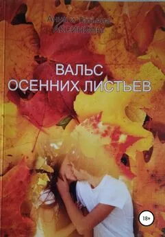 Татьяна Аксинина - Вальс осенних листьев