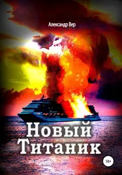 Александр Вер - Новый Титаник