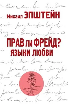 Михаил Эпштейн - Прав ли Фрейд? Языки любви