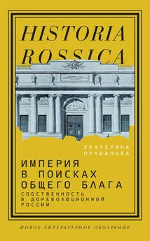 Екатерина Правилова - Империя в поисках общего блага. Собственность в дореволюционной России