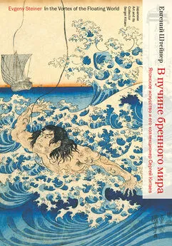 Евгений Штейнер - В пучине бренного мира. Японское искусство и его коллекционер Сергей Китаев