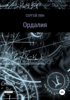 Сергей Лян - Ордалия