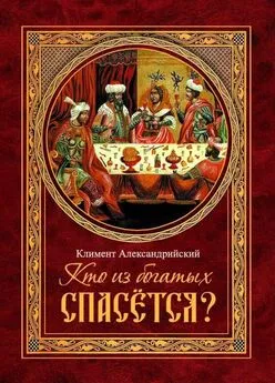 Климент Александрийский - Кто из богатых спасётся?