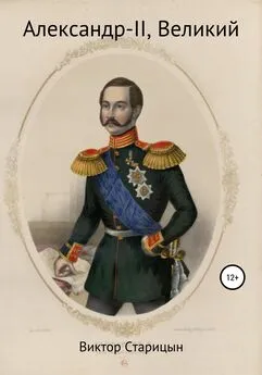 Виктор Старицын - Александр-II, Великий