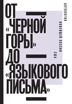 Ян Пробштейн - От «Черной горы» до «Языкового письма». Антология новейшей поэзии США