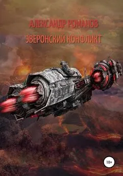 Александр Романов - Тени хищных звёзд-1. Эверонский конфликт