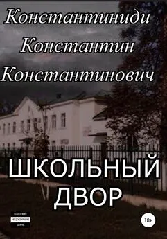 Константин Константиниди - Школьный двор