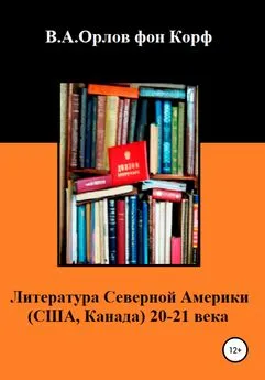 Валерий Орлов фон Корф - Литература Северной Америки: США, Канада 20-21 века