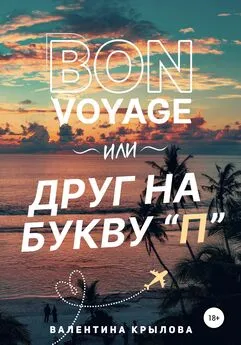 Валентина Крылова - Bon voyage, или Друг на букву П