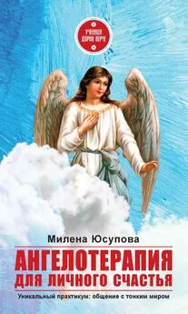 Милена Юсупова - Ангелотерапия для личного счастья