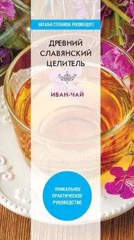 Виктор Зайцев - Древний славянский целитель иван-чай
