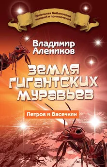 Владимир Алеников - Земля гигантских муравьев