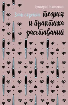 Григорий Каковкин - Знак скрепки. Теория и практика расставаний