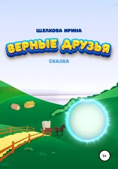 Ирина Щелкова - Верные друзья