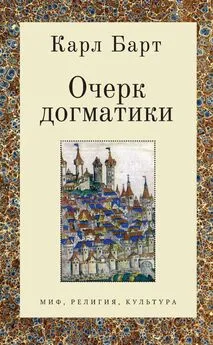 Карл Барт - Очерк догматики. Лекции, прочитанные в Университете Бонна в летний семестр 1946 года