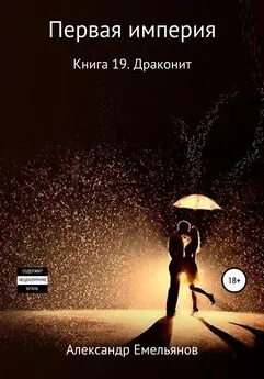 Александр Емельянов - Первая империя. Книга 19. Драконит