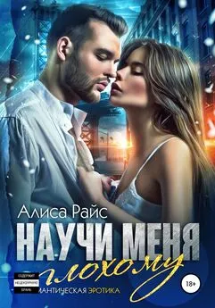 Алиса Райс - Научи меня плохому