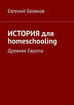 Евгений Беляков - История для homeschooling. Древняя Европа