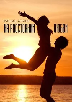 Рашид Алиев - На расстоянии любви