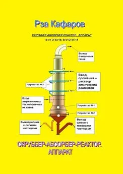 Рза Кафаров - Скруббер-абсорбер-реактор. Аппарат