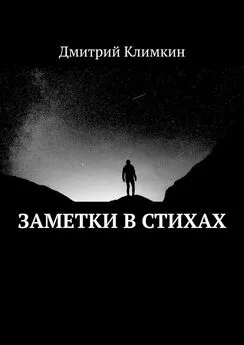 Дмитрий Климкин - Заметки в стихах