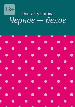 Ольга Суханова - Черное – белое