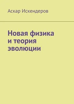 Аскар Искендеров - Новая физика и теория эволюции