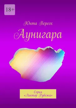 Юнта Вереск - Аунигара. Серия «Ликтор Рубежа»