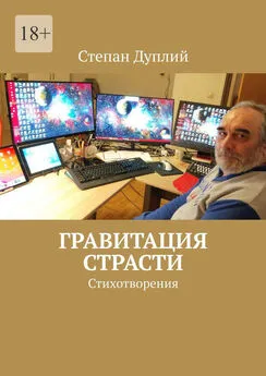 Степан Дуплий - Гравитация страсти. Стихотворения