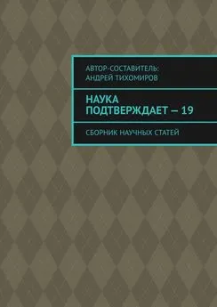 Андрей Тихомиров - Наука подтверждает – 19. Сборник научных статей