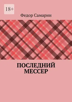 Федор Самарин - Последний мессер