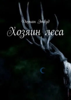 Дориан Этвуд - Хозяин леса